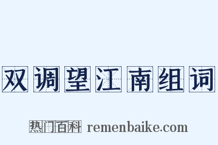 双调望江南组词是什么意思的图片